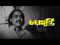 Charmurti | চারমূর্তি | Bengali Comedy Movie | Full HD | Chinmoy Roy, Rabi Ghosh