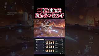【原神】マジで二度と幽境に来ないでくれ #genshinimpact
