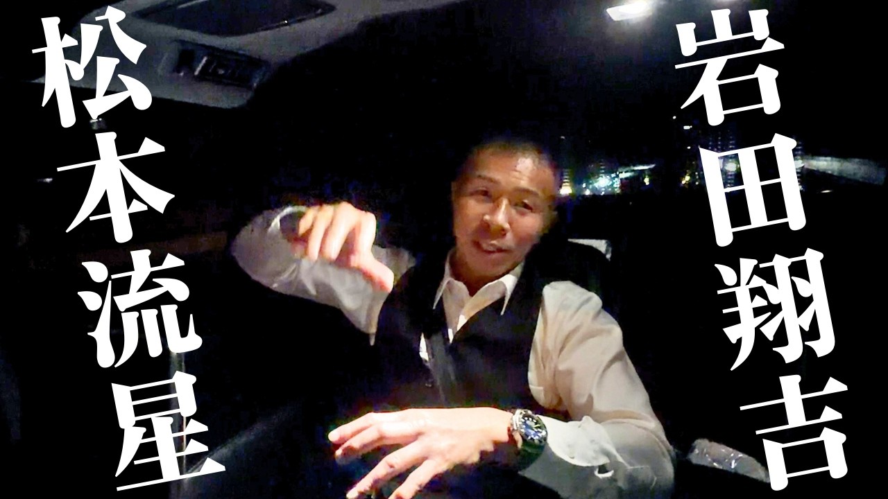 【岩田翔吉・松本流星】岩田選手王座返り咲き！松本選手初防衛！内山「谷口vsサンティアゴも…」※映像揺れがあります。画面酔いにご注意ください※