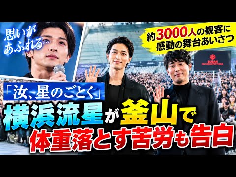 「汝、星のごとく」横浜流星が釜山で約3000人を前に思いあふれる、体重落とす苦労も告白
