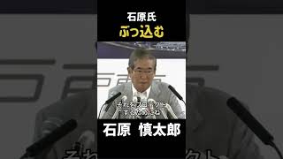 【石原暴露】石原氏ぶっ込む！！！ #政治 #石原慎太郎 #石原都知事 #都知事