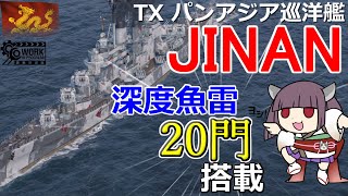 【WoWS】新TXパンアジア軽巡洋艦『JINAN』で深度魚雷20門を撃ちまくり！猪突猛進海戦日記その87  JINAN