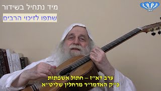 ערב דא"ז – חתול אשפתות מאת כ"ק האדמו"ר מרחלין שליט"א (חסידות רחלין) - התמונה מוצגת ישירות מתוך אתר האינטרנט יוטיוב. זכויות היוצרים בתמונה שייכות ליוצרה. קישור קרדיט למקור התוכן נמצא בתוך דף הסרטון ערב דא"ז – חתול אשפתות מאת כ"ק האדמו"ר מרחלין שליט"א (חסידות רחלין) - התמונה מוצגת ישירות מתוך אתר האינטרנט יוטיוב. זכויות היוצרים בתמונה שייכות ליוצרה. קישור קרדיט למקור התוכן נמצא בתוך דף הסרטון