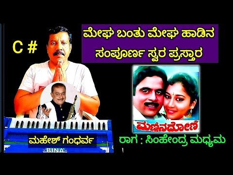 Megha banthu megha song swara notation |ಮೇಘ ಬಂತು ಮೇಘ ಹಾಡಿನ ಸ್ವರ ಪ್ರಸ್ತಾರ|ಚಿತ್ರ: ಮಣ್ಣಿನ ದೋಣಿ|