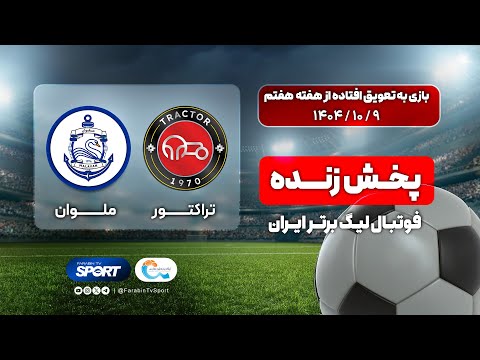 🔴 پخش زنده فوتبال تراکتور و ملوان | معوقه هفته ۷ لیگ برتر ایران | Tractor vs Malavan Football Live