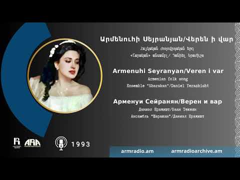Արմենուհի Սեյրանյան/ Վերեն ի վար/  Armenuhi Seyranyan/ Veren i var