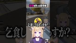 記憶を失った配信者【APEX】#shorts