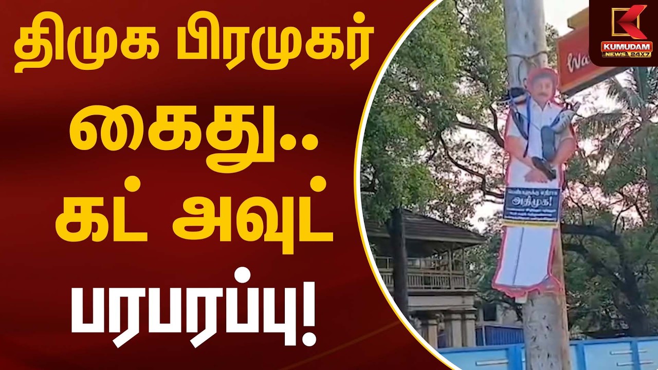 திமுக பிரமுகர் கைது… கட் அவுட் பரபரப்பு! |  ADMK Banner | DMK | Kumudam News