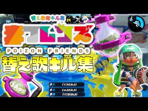 【スプラ2替え歌キル集】ようこそ-毒-ポイズンパークへ/ようこそじゃパリパークへ『けものフレンズ歌ってみた』