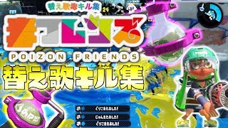 【スプラ2替え歌キル集】ようこそ-毒-ポイズンパークへ/ようこそじゃパリパークへ『けものフレンズ歌ってみた』