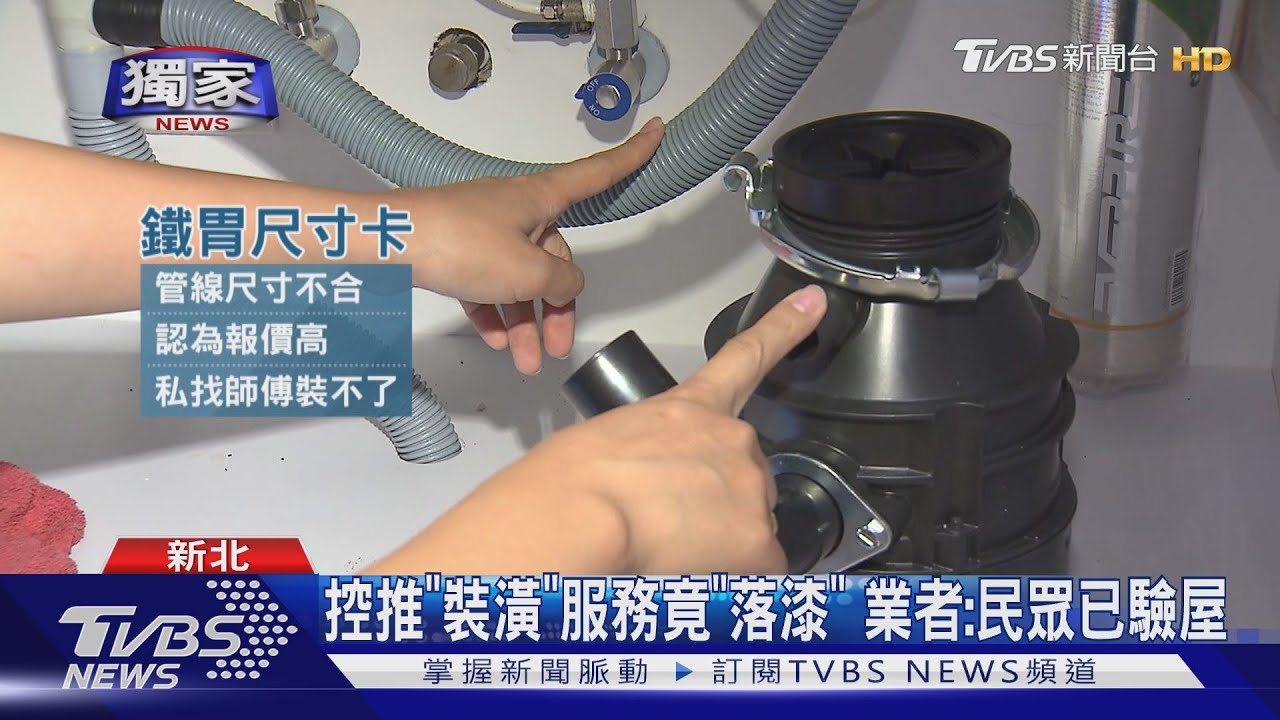 糾紛多! 控代購「洗碗機凹、漆掉、廚餘機不合」