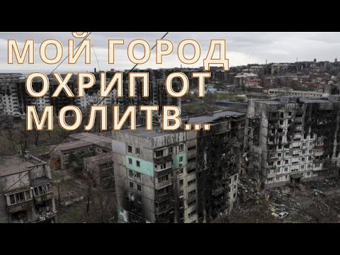 Мой город охрип от молитв...