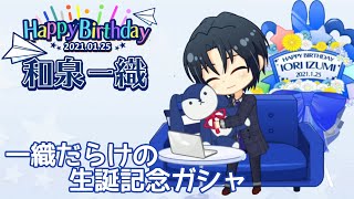 【アイナナ ガシャ】2021☆和泉一織だらけの生誕記念オーディション【オリオリ丸】