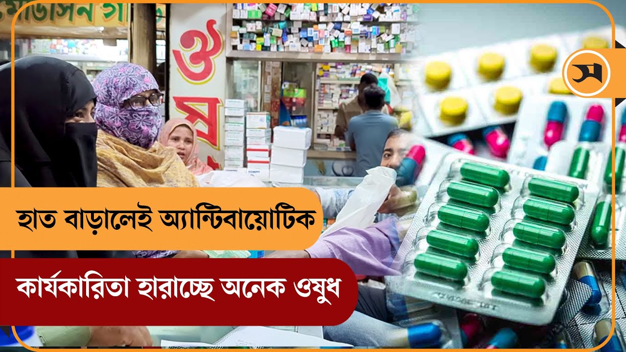 হাত বাড়ালেই অ্যান্টিবায়োটিক, কার্যকারিতা হারাচ্ছে নামীদামি ওষুধ