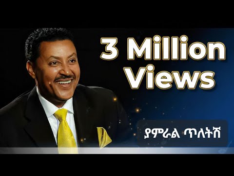 Neway Debebe  _ Yamral Tiletish _ ነዋይ ደበበ _ ያምራል ጥለትሽ