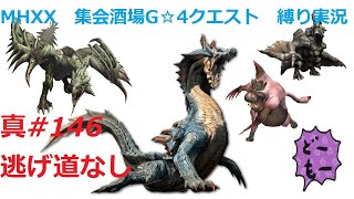 【MHXX縛り実況 真#146】逃げ道なしVS獰猛ラギアクルス