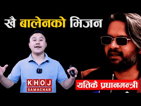 Mr. Balen, Where Are You? | Is Balen Shah Ready to Lead Nepal as Prime Minister?