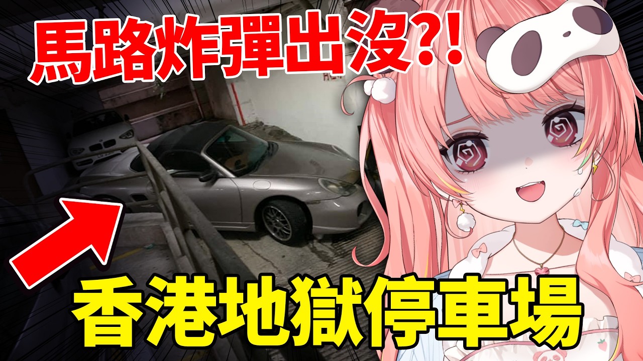 🔴【地獄停車場】P牌仔米亞出動！親自挑戰全港最反人類泊車位，今晚架車會報廢幾多次？🚗💥【米亞M