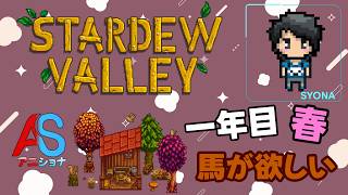 馬小屋と動物小屋を作りたい！！【Stardew Valley 】w/アニキ君【#アニショナ】その2