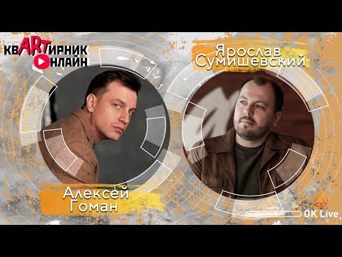 АЛЕКСЕЙ ГОМАН | Русский парень | квАРТирник онлайн