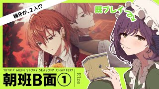 #7【18TRIP】既プレイオタクとサクサク見る朝班B面実況【ネタバレ注意】