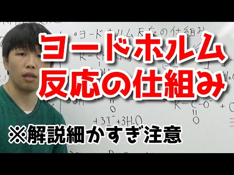 ハロホルム反応について詳しく解説