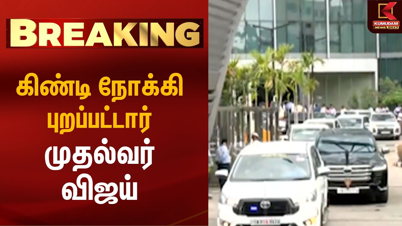 கிண்டி நோக்கி புறப்பட்டார் முதல்வர் விஜய் !| Kumudam News | TVK | CM Vijay