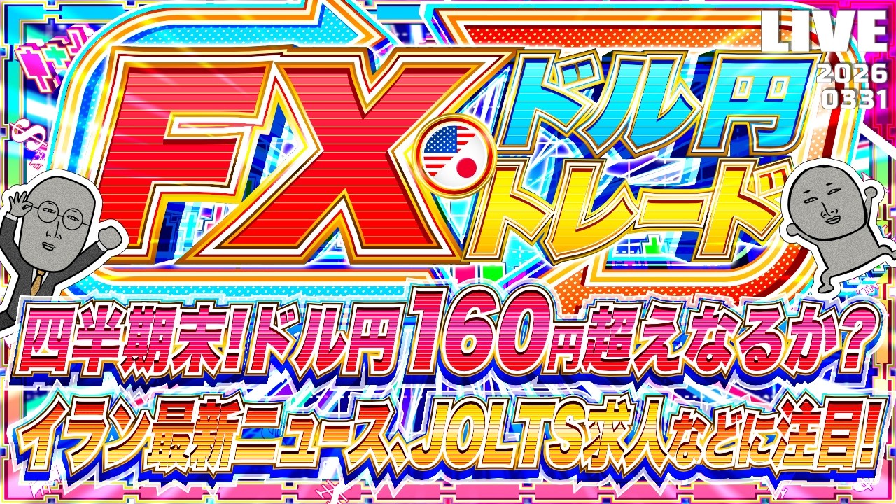 【FXライブ】月末！ドル円１６０円突破なるか！？JOLTS求人件数、イラン情勢最新ニュースに注目！ドル円トレード配信