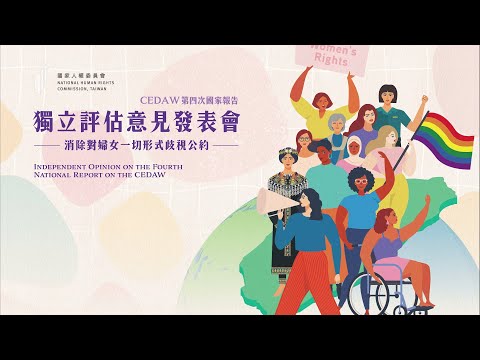 Introduction to the NHRC's Independent Opinion on Taiwan’s 4th Report on the Implementation of CEDAW