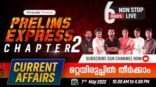 Kerala PSC Prelims Express | One Year Current Affairs |  6 Hours Marathon | PSC Team | Veranda Race