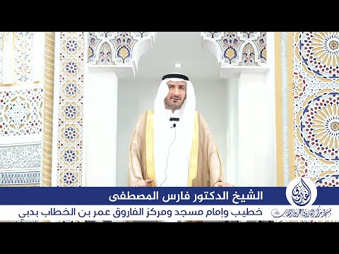 خطبة الجمعة بعنوان: "يوصيني بالجار" اليوم 13 يونيو 2025م، للشيخ الدكتور فارس المصطفى