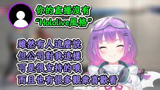 Towa對於被說「直播沒有“Hololive風格”」的看法！【常闇永遠】【hololive中文精華】【ホロライブ切り抜き】