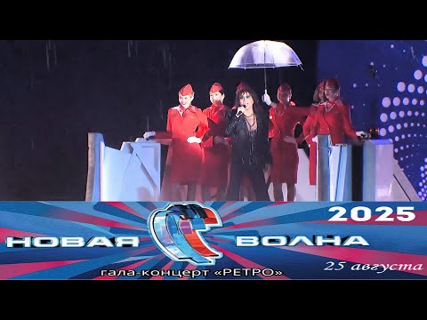 «НОВАЯ ВОЛНА 2025».  ГАЛА-КОНЦЕРТ "РЕТРО"