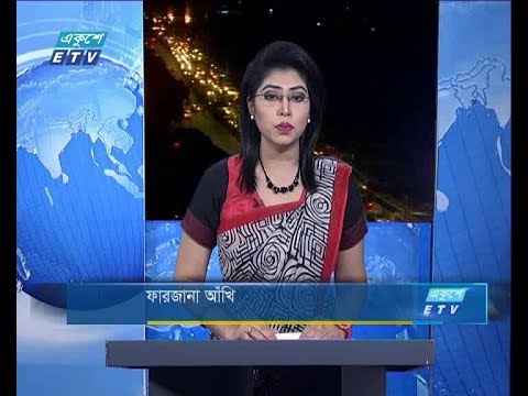 রাত ০৯ টার সংবাদ, ১১ আগষ্ট ২০১৮
