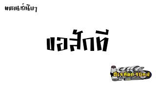 ขอสักที – KRKSTUDIO Ft.ONEHEARTZ