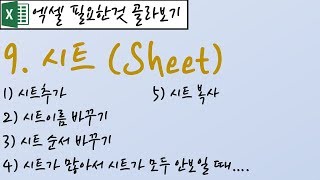 9.시트(Sheet)