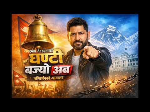 Ghanti Bajyo Aba /घण्टी बज्यो अब /Ramesh Devkota /Rabi Lamichhane /new Nepali politician song 