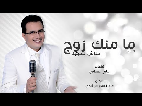 Abdelali Anouar - Ma Manak Zouj | عبد العالي انور - مامنك زوج