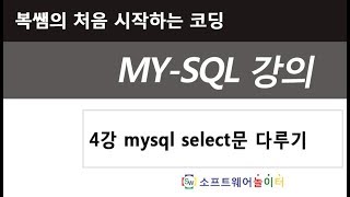 4강 mysql select문 다루기