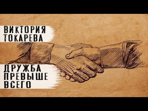 Виктория Токарева рассказ "Дружба превыше всего" Читает Андрей Лукашенко