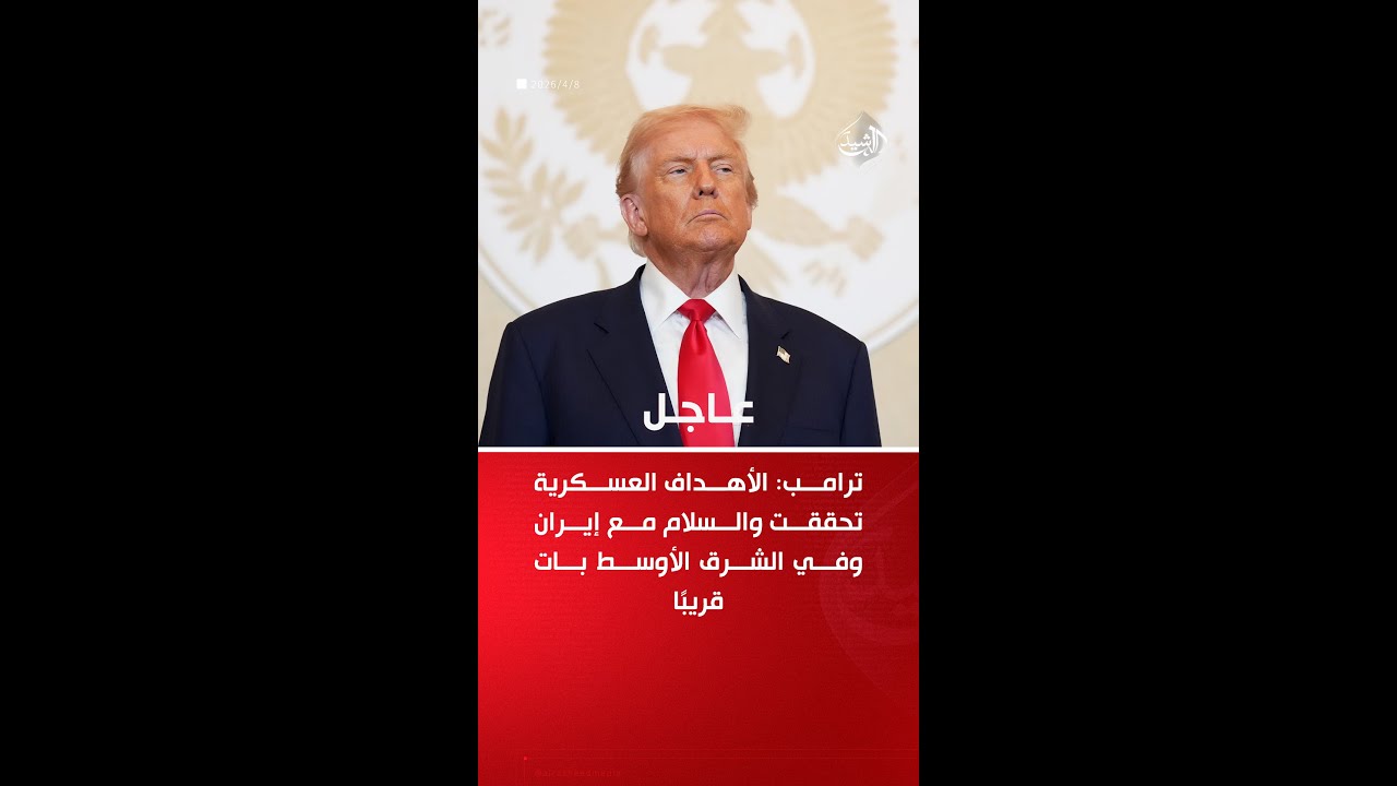 فيديو | ترامب يعلن وقف قصف إيران لمدة أسبوعين ضمن وقف متبادل لإطلاق النار مشروط بفتح مضيق هرمز