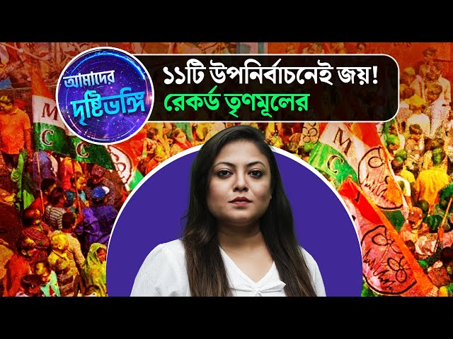 ১১টি উপনির্বাচনেই জয়! রেকর্ড তৃণমূলের, দেখুন আমাদের দৃষ্টিভঙ্গি