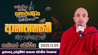 Download lagu සත්‍යාවබෝධය වඩන්නට ආනාපානසති භාවනාව 2025.11.05 | Udadumbara Kashyapa Thero mp3