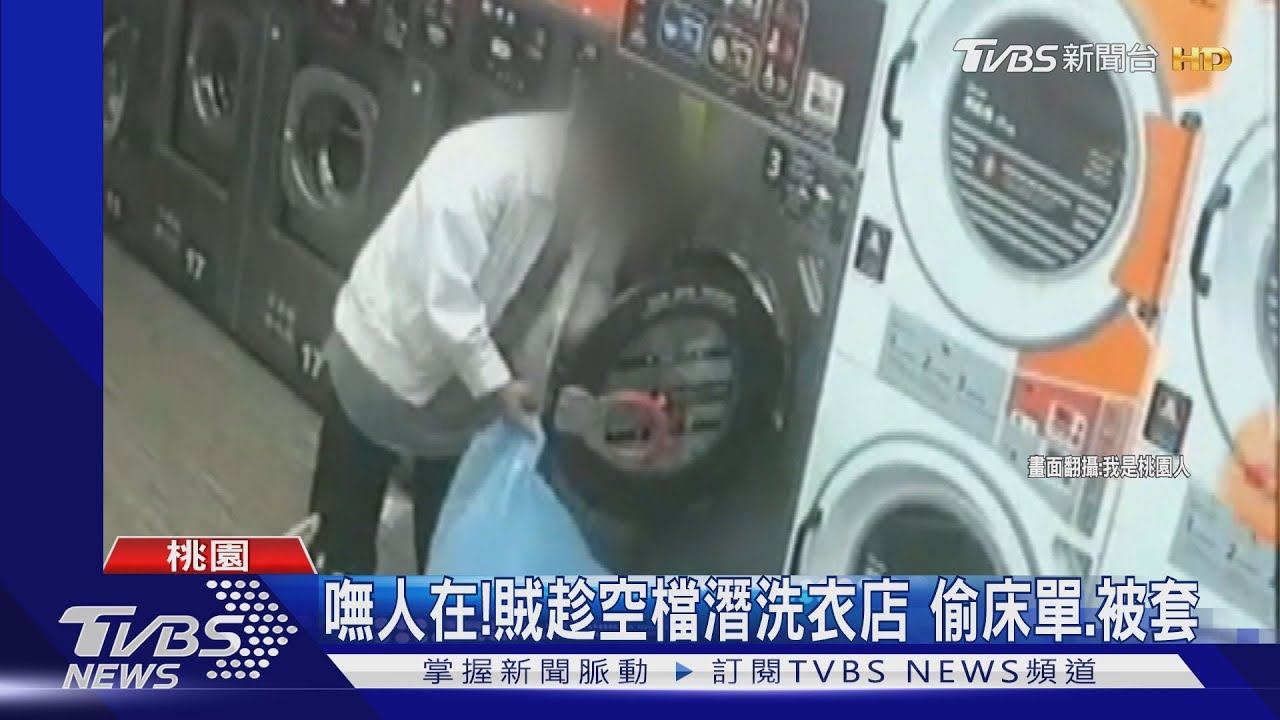 嘸人在! 賊趁空檔潛洗衣店偷床單、被套
