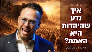 איך נדע שהיהדות היא אמת ?! פרשת בא עם הרב ישי וליס וכוכב הרשת שוקי סלומון!