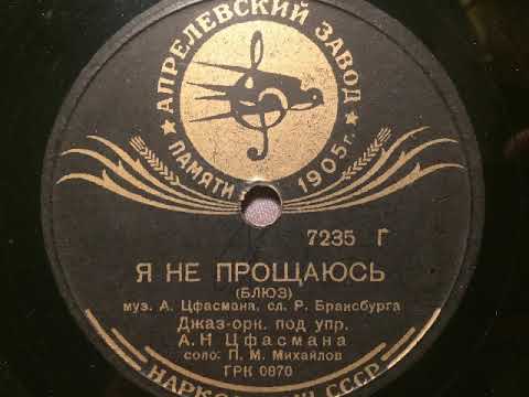 Alexander Tsfasman Orchester, Gesang: P. Michailov, Ich vergebe nicht, Slowfox, Sowjetunion, 1938