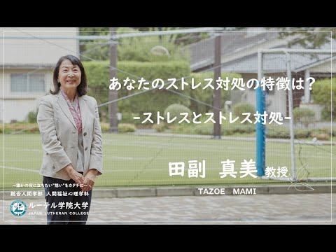 「あなたのストレス対処の特徴は？-ストレスとストレス対処-」田副真美教授