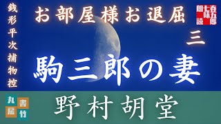 【朗読】【銭形平次捕物控】長編連載　お部屋様お退屈　第三話／野村胡堂作　【朗読時代小説】　読み手七味春五郎　　発行元丸竹書房　オーディオブック