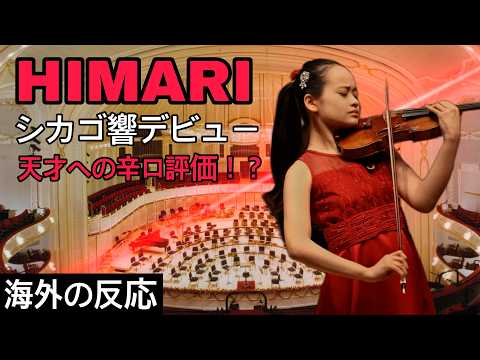 【辛口評価】神童HIMARIのシカゴ響デビュー！本場アメリカの音楽評論家はどう見たのか？【全文和訳】