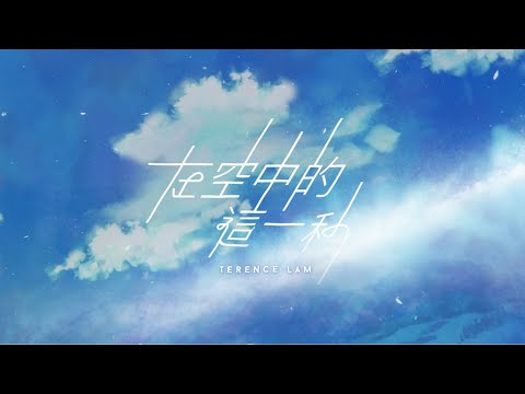 林家謙, Terence Lam - 在空中的這一秒